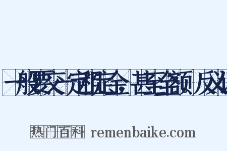 一般要交一定租定金，甚至全额。反义词是什么意思的图片